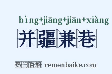 并疆兼巷是什么意思的图片
